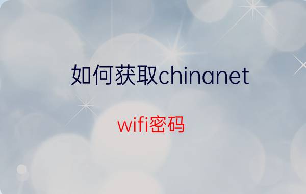 如何获取chinanet wifi密码 免费上网教程【步骤】